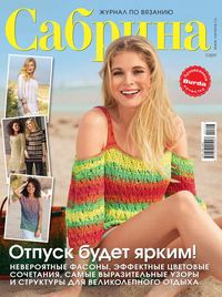 Сабрина 07-2017 - Редакция журнала Сабрина