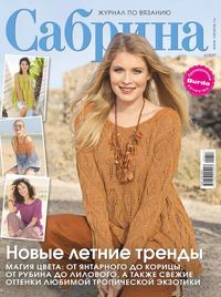 Сабрина 06-2017 - Редакция журнала Сабрина