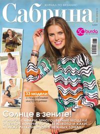 Сабрина 05-2017 - Редакция журнала Сабрина