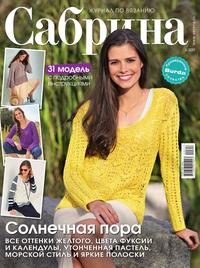 Сабрина 03-2017 - Редакция журнала Сабрина