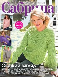 Сабрина 02-2017 - Редакция журнала Сабрина