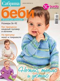 Сабрина Беби 03-2017 -  Редакция журнала Сабрина Беби