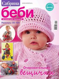 Сабрина Беби 01-2017 -  Редакция журнала Сабрина Беби