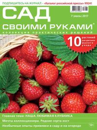 Сад Своими Руками 07-2017 - Редакция журнала Сад Своими Руками