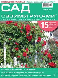 Сад Своими Руками 05-2017 -  Редакция журнала Сад Своими Руками