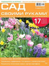 Сад Своими Руками 04-2017 - Редакция журнала Сад Своими Руками