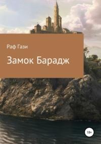 Замок Барадж, książka audio Рафа Гази. ISDN36979456