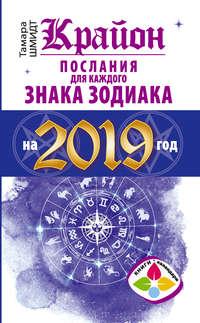 Крайон. Послания для каждого знака Зодиака на 2019 год, audiobook Тамары Шмидт. ISDN36980251