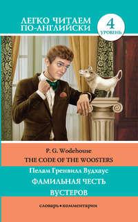 The Code of the Woosters / Фамильная честь Вустеров, Пелама Гренвилла Вудхауса audiobook. ISDN36980266