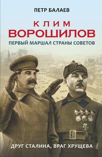 Клим Ворошилов. Первый Маршал страны Советов. Друг Сталина, враг Хрущёва, audiobook Петра Балаева. ISDN36981661