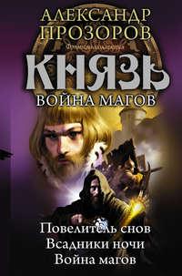 Князь. Война магов (сборник) - Александр Прозоров