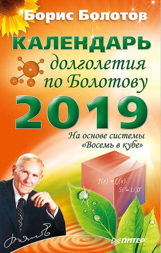 Календарь долголетия по Болотову на 2019 год, аудиокнига Бориса Болотова. ISDN36984604