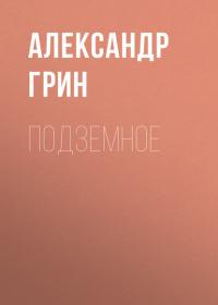 Подземное, audiobook Александра Грина. ISDN36984639