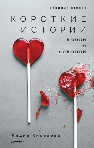 Короткие истории о любви и нелюбви (сборник), audiobook . ISDN36984692