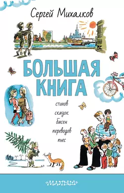 БОЛЬШАЯ КНИГА стихов, сказок, басен, переводов, пьес - Сергей Михалков