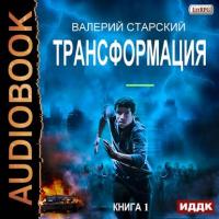 Трансформация, audiobook Валерия Старского. ISDN37003073