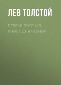Первая русская книга для чтения - Лев Толстой