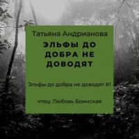 Эльфы до добра не доводят, audiobook Татьяны Андриановой. ISDN37022097
