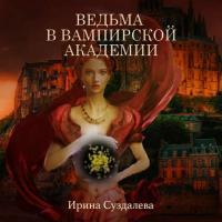 Ведьма в вампирской академии, audiobook Ирины Суздалевой. ISDN37023273
