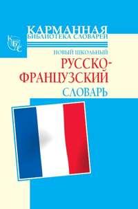 Новый школьный русско-французский словарь, Hörbuch Г. П. Шалаевой. ISDN3702975
