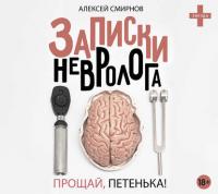 Записки невролога. Прощай, Петенька! (сборник), książka audio Алексея Смирнова. ISDN37082049