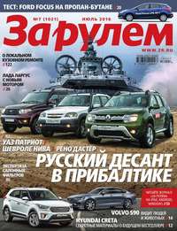 За Рулем 07-2016 - Редакция журнала За Рулем