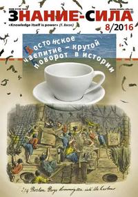 Знание-сила 08-2016 - Редакция журнала Знание-сила