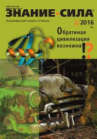 Знание-сила 02-2016 - Редакция журнала Знание-сила