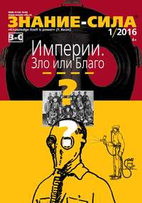 Знание-сила 01-2016 - Редакция журнала Знание-сила