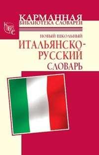 Новый школьный итальянско-русский словарь, Hörbuch Г. П. Шалаевой. ISDN3714885