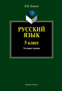 Русский язык. 5 класс. Тестовые задания, аудиокнига Н. В. Хазиевой. ISDN3714915