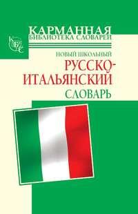 Новый школьный русско-итальянский словарь, audiobook Г. П. Шалаевой. ISDN3714955
