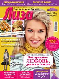 Лиза 44-2016 -  Редакция журнала Лиза