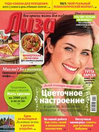 Лиза 42-2016 - Редакция журнала Лиза