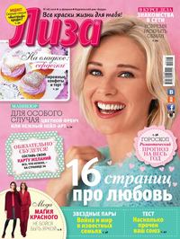 Лиза 08-2016 - Редакция журнала Лиза