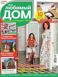 Мой Любимый Дом 09-2016 - Редакция журнала Мой Любимый Дом