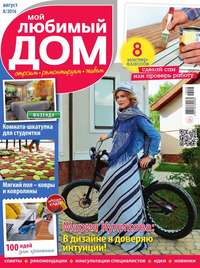 Мой Любимый Дом 08-2016 - Редакция журнала Мой Любимый Дом