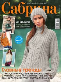 Сабрина 01-2017 - Редакция журнала Сабрина