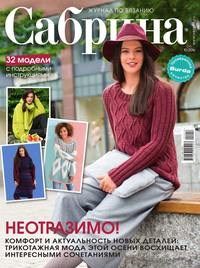 Сабрина 10-2016 - Редакция журнала Сабрина