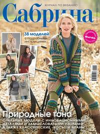 Сабрина 09-2016 - Редакция журнала Сабрина