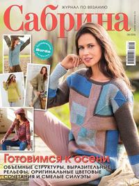 Сабрина 08-2016 - Редакция журнала Сабрина