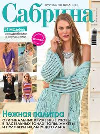 Сабрина 07-2016 - Редакция журнала Сабрина