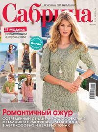 Сабрина 06-2016 - Редакция журнала Сабрина