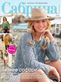 Сабрина 05-2016 -  Редакция журнала Сабрина