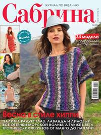 Сабрина 04-2016 - Редакция журнала Сабрина