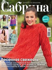 Сабрина 02-2016 - Редакция журнала Сабрина