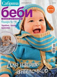 Сабрина Беби 01-2016 - Редакция журнала Сабрина Беби