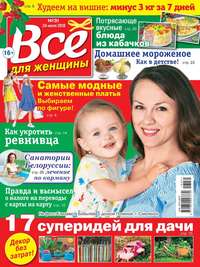 Все Для Женщины 31-2018 -  Редакция журнала Все Для Женщины