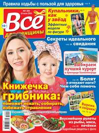 Все Для Женщины 29-2018 -  Редакция журнала Все Для Женщины