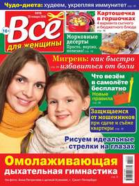 Все Для Женщины 06-2018 - Редакция журнала Все Для Женщины